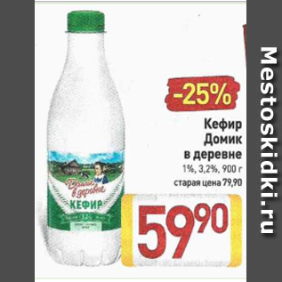 Акция - Кефир Домик в деревне 1%, 3,2%