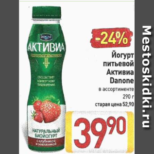 Акция - Йогурт питьевой Активиа Danone