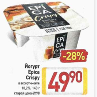 Акция - Йогурт Epica Crispy 10,2%