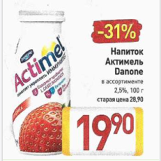 Акция - Напиток Актимель Danone 2,5%