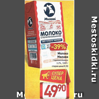 Акция - Молоко Милава 3,2%