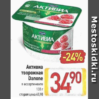 Акция - Активиа Творожная Danone