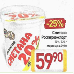 Акция - Сметана Ростагроэкспорт 20%