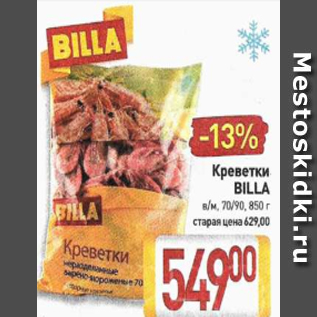 Акция - Креветки Billa