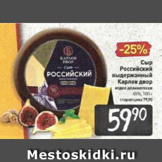 Акция - Сыр Российский Карлов Двор 45%