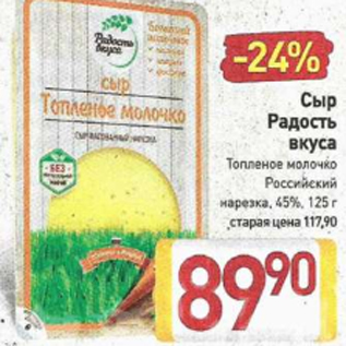 Акция - Сыр Радость вкуса 45%