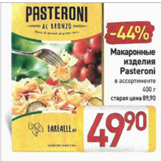 Акция - Макаронные изделия Pasteroni