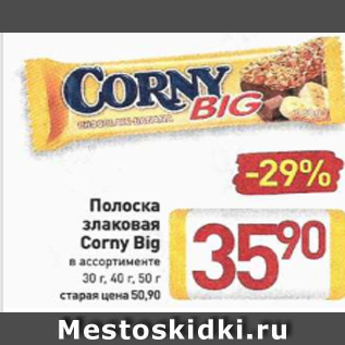 Акция - Полоска злаковая Corny Big