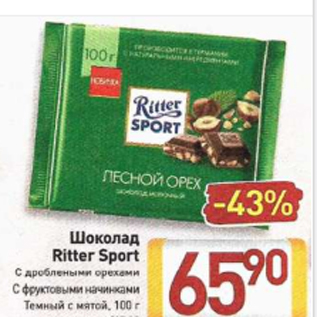 Акция - Шоколад Ritter Sport