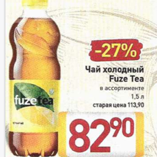 Акция - Чай Холодный Fuze Tea