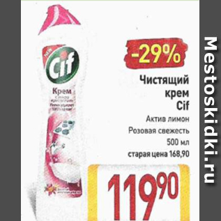 Акция - Чистящий крем Cif