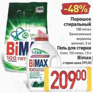 Акция - Порошок стиральный/Гель для стирки Bimax