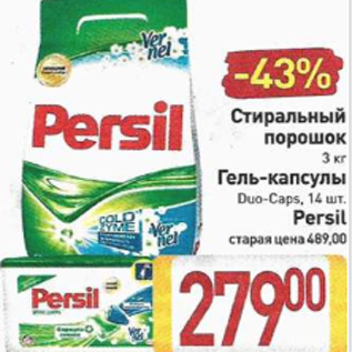 Акция - Стиральный порошок/гель-капсулы Persil