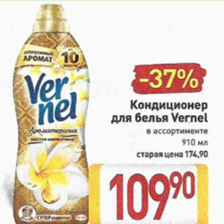 Акция - Кондиционер для белья Vernel