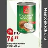 Магазин:Окей,Скидка:Кокосовое молоко О`КЕЙ, 400 мл 
