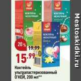 Магазин:Окей,Скидка:Коктейль ультрапастеризованный О`КЕЙ, 200 мл** 
