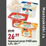 Магазин:Окей,Скидка:Творожный десерт О`КЕЙ крем, 4,2%, 130 r** 