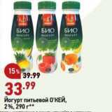 Магазин:Окей,Скидка:Йогурт питьевой О`КЕЙ, 2%, 290 r** 
