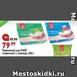 Магазин:Окей,Скидка:Творожный сыр ОКЕЙ