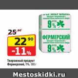 Магазин:Да!,Скидка:Творожный продукт
Фермерский, 9%