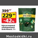 Магазин:Да!,Скидка:Кофе растворимый
сублимированный
Jacobs Monarch