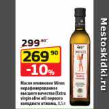 Магазин:Да!,Скидка:Масло оливковое Minos
нерафинированное
высшего качества (Extra
virgin olive oil) первого
холодного отжима