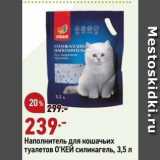 Магазин:Окей,Скидка:Наполнитель для кошачьих туалетов О`КЕЙ силикагель, 3,5л 
