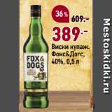 Магазин:Окей супермаркет,Скидка:Виски купаж.
Фокс&Догс,
40%