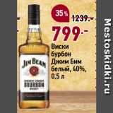 Магазин:Окей супермаркет,Скидка:Виски
бурбон
Джим Бим
белый, 40%