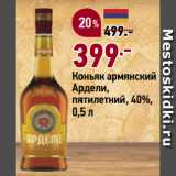 Магазин:Окей супермаркет,Скидка:Коньяк армянский
Ардели,
пятилетний, 40%