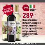 Окей супермаркет Акции - Вино столовое
Виталия, красное
полусладкое |
белое сухое | белое
полусладкое |
красное сухое