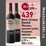 Окей супермаркет Акции - Вино столовое
Alaverdi
Тбилиси,
красное сухое