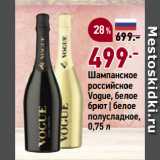 Магазин:Окей супермаркет,Скидка:Шампанское
российское
Vogue, белое
брют | белое
полусладкое