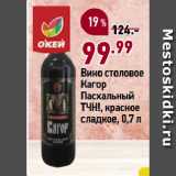 Магазин:Окей супермаркет,Скидка:Вино столовое
Кагор
Пасхальный
ТЧН!, красное
сладкое