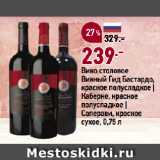 Магазин:Окей супермаркет,Скидка:Вино столовое
Винный Гид Бастардо,
красное полусладкое |
Каберне, красное
полусладкое |
Саперави, красное
сухое