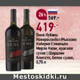 Окей супермаркет Акции - Вино Кубань
Новороссийск Мысхако
Каберне Совиньон
Мерло Кюве, красное
сухое | Шардоне
Алиготе, белое сухое