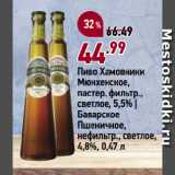 Окей супермаркет Акции - Пиво Хамовники
Мюнхенское,
пастер. фильтр.,
светлое, 5,5% |
Баварское
Пшеничное,
нефильтр., светлое,
4,8%