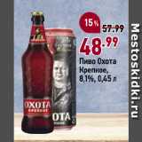 Окей супермаркет Акции - Пиво Охота
Крепкое,
8,1%