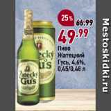 Окей супермаркет Акции - Пиво
Жатецкий
Гусь, 4,6%