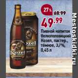 Магазин:Окей супермаркет,Скидка:Пивной напиток
Велкопоповицкий
Козел, пастер.,
тёмное, 3,7%