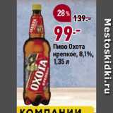Окей супермаркет Акции - Пиво Охота
крепкое, 8,1%