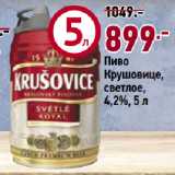 Магазин:Окей супермаркет,Скидка:Пиво
Крушовице,
светлое,
4,2%