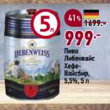 Магазин:Окей супермаркет,Скидка:Пиво
Либенвайс
Хефе-Вайсбир,
5,5%
