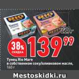 Магазин:Окей супермаркет,Скидка:Тунец Rio Mare
в собственном соку/оливковом масле