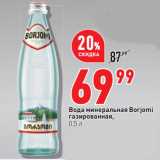 Магазин:Окей супермаркет,Скидка:Вода минеральная Borjomi
газированная