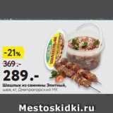 Магазин:Окей супермаркет,Скидка:Шашлык из свинины Элитный,
шея,   Дмитрогорский МК
