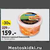 Магазин:Окей супермаркет,Скидка:Шашлык куриный Кавказский,
  Троекурово