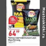 Магазин:Окей,Скидка:Чипсы картофельные Lays Max