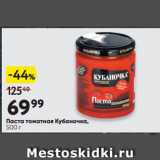 Магазин:Окей супермаркет,Скидка:Паста томатная Кубаночка