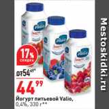 Окей супермаркет Акции - Йогурт питьевой Valio,
0,4%